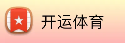 开运体育 Logo